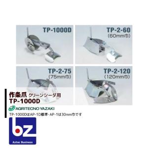 ◯アグリテクノ矢崎 クリーンシーダ 播種機◯ アグリテクノサーチ アグリテクノ矢崎 播種機 クリーンシーダ 作条爪