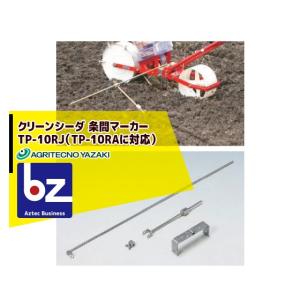 アグリテクノサーチ アグリテクノ矢崎 播種機 クリーンシーダ 条間