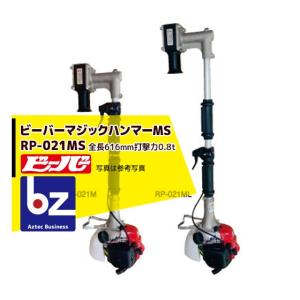 杭打ち機 ビーバー ビッグハンマー ハイパワー型 RP-042ML 杭打機