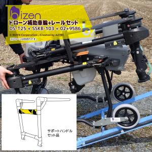 美善 ＜のぼレールほか4点セット品＞ドローン補助車輪 適合機種T25/T25P/T50 DS-T25 + サポートハンドル SH-101セット品 ドローン移動 積載 法人様限定