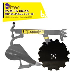 美善 溝堀機 ミゾホール KM-16 深幅150×150mm ティラー用 管理機用