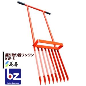 美善｜掘り取り器ワンワン KW-5 じゃがいも、サツマイモ、里芋など