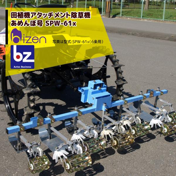 美善｜田植機AT株間除草機「あめんぼ号」除草幅６条 SPW-61x ヒッチ付 4条またぎ車輪幅120...