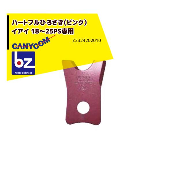 筑水キャニコム ヘイマサオ純正替刃セット ハートフルひろさき（ピンク）イアイ 18〜25PS専用 Z...