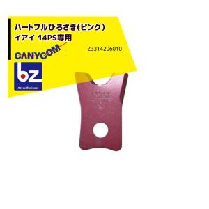 未使用 イアイ 刈刃 筑水キャニコム 草刈り まさお Z332 4202 010 楽天市場】【筑水キャニコム】 純正 交換用 刈刃セット【F1