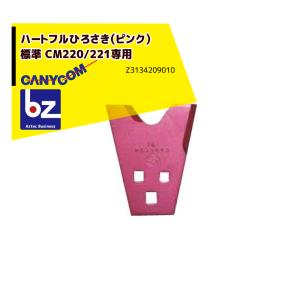 筑水キャニコム ヘイマサオ純正替刃セット ハートフルひろさき