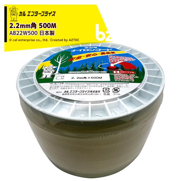 カルエンタープライズ ボビン巻 2.2mm ナチュラル 500M 角形状 ナイロンカッター AB22...