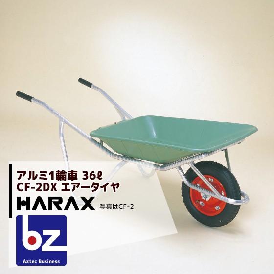ハラックス HARAX  アルミ製1輪車 CF-2DX 積載量100kg プラバケット付 (エアータ...