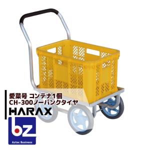 個人宅配送OK) アルミ ハウスカー ハラックス 愛菜号 CH-1334N 運搬車