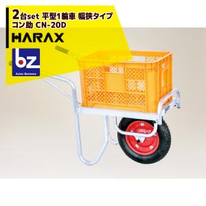 HARAX（ハラックス） アルミ運搬車 コン助 CN-20D コンテナ縦1個用 幅