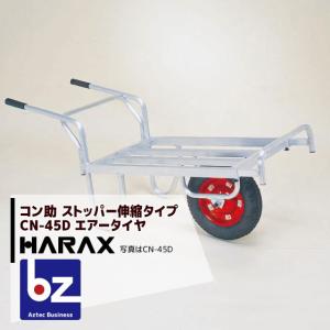 ハラックス HARAX アルミ運搬車 コン助 CN-40D アルミ製 平形1輪車