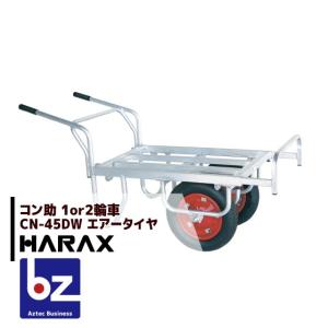 ハラックス HARAX アルミ運搬車 コン助 CN-40D アルミ製 平形1輪車