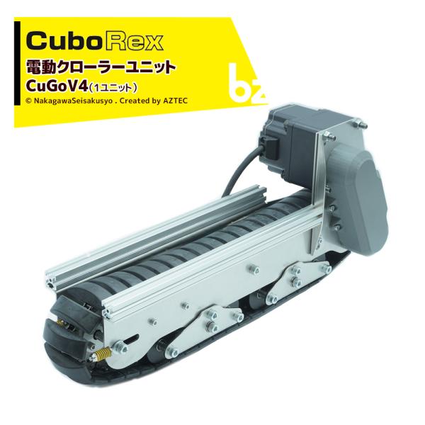 CuboRex｜キューボレックス CuGoV4（1ユニット）サイズW580×D151×H250mm ...