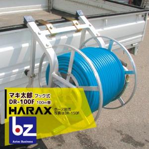 ハラックス HARAX マキ太郎 DR-150 アルミ製 ホース巻取器 φ8.5動噴