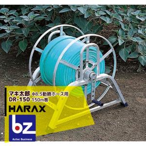 ハラックス HARAX マキ太郎 DR-50 アルミ製 ホース巻取器 φ8.5動噴