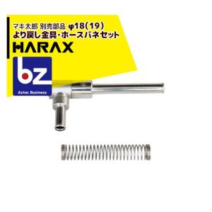 AZTEC ビジネスストア - マキ太郎・ホース関係(ハラックス(HARAX AZTEC ビジネスストア - マキ太郎・ホース関係(ハラックス(HARAX