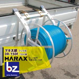 ハラックス HARAX マキ太郎 DR-150 アルミ製 ホース巻取器 φ8.5動噴