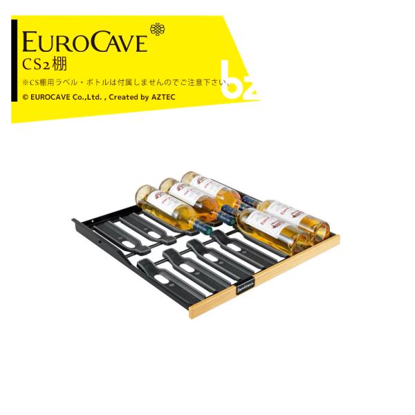 EUROCAVE ユーロカーブ ソムリエの手・引き出し棚 （レヴェラシオン用）（CS II棚）最大収...