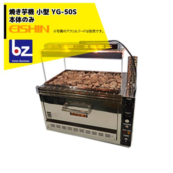 エイシン電気 焼き芋機 中型 YG-50S 1段扉式 最大約5kg 本体のみ 法人様限定