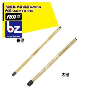 フジ鋼業 万能釘しめ機 細径 420mm/内径7.6mm FD-016 法人様限定