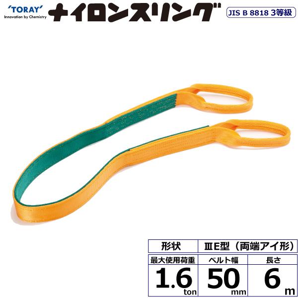 ナイロンスリング N3E 両端アイ形 1.6ton 幅50mm 長さ6m N3E-50X6.0 40...
