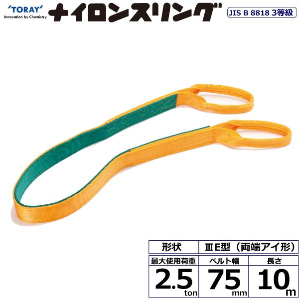 ナイロンスリング N3E 両端アイ形 2.5ton 幅75mm 長さ10m N3E-75X10.0 ...