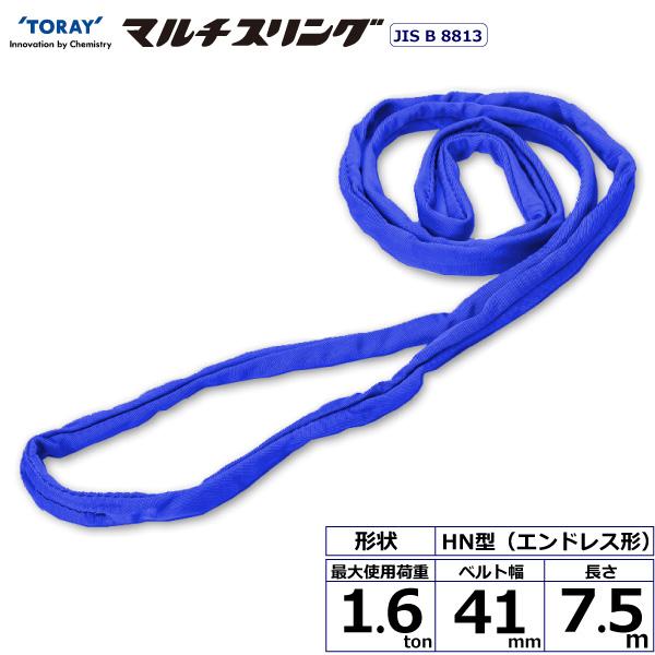 シライマルチスリング HN エンドレス形 1.6ton 幅41mm 長さ7.5m HN-W016X7...