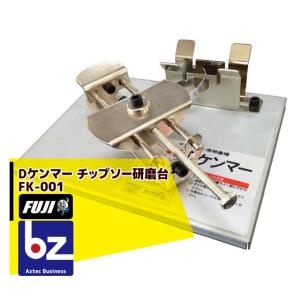 フジ鋼業 Dケンマー チップソー研磨台 FK-001 : AZTEC ヤフーショップ