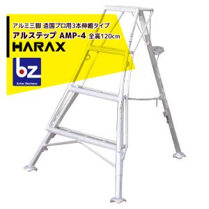 ハラックス アルステップ AMP-5 アルミ製 三脚脚立 造園プロ用3本伸縮