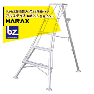 ハラックス｜HARAX ＜4台set品＞アルステップ AMP-5＜ピン式3本伸縮＞ 信頼の日本製！アルミ製 三脚脚立｜法人様限定｜aztec-biz