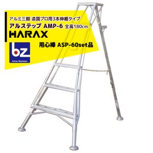 ハラックス｜HARAX ＜2台set品＞アルステップ AMP-6＜ピン式3本伸縮＞ 後支柱固定金具 用心棒 ASP-60セット品｜法人様限定｜aztec-biz