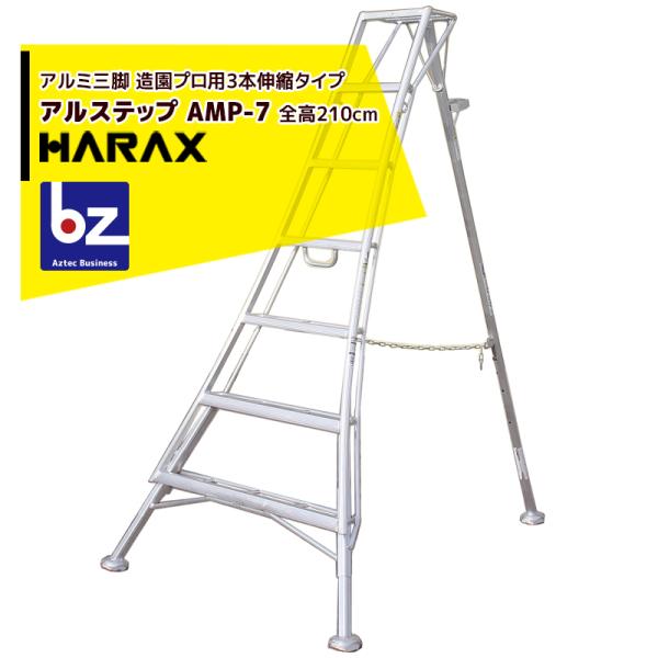 ハラックス｜HARAX アルステップ AMP-7＜ピン式3本伸縮＞ 信頼の日本製！アルミ製 三脚脚立...