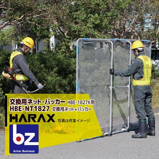 ハラックス HARAX <交換部品>ガーネット HBE-1827K用　交換ネットHBE-NT1827...