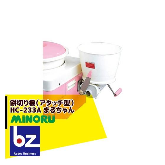 みのる産業｜餅切り機（アタッチ型）まるちゃん HC-233A 法人様限定