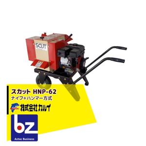 カルイ 樹木粉砕機 SCUTスカット HNK-600-1 法人様限定 : AZTEC