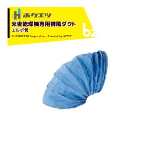 静岡製機 ホクエツ 排風ダクト 米麦乾燥機専用 短管 400φx1m TK-2