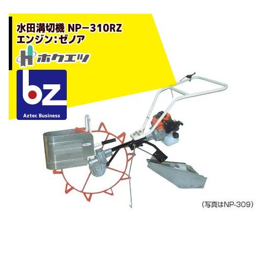 ホクエツ｜水田溝切機 ＮＰ−３１０Z エンジン：ゼノア 33.6cc｜法人様限定