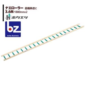 SHUTER ホクエツ 苗供給機器苗シューター NSC-3SA : AZTEC ヤフー