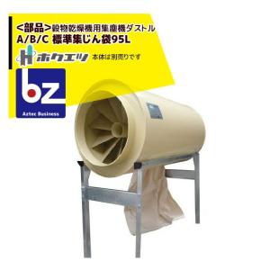 ホクエツ 乾燥機用集塵機 ゴミ角 GK-50M : AZTEC ヤフーショップ