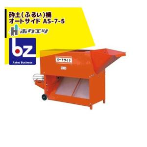 <発送も致します>電動　土ふるい機 B型 土篩機 笹川農機 笹川農機 電動 土ふるい機 《大型ホッパー＋篩い網2種付》 [砂