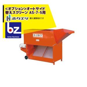 ホクエツ 砕土 (ふるい) 機 オートサイド AS-5-3 法人様限定 : AZTEC