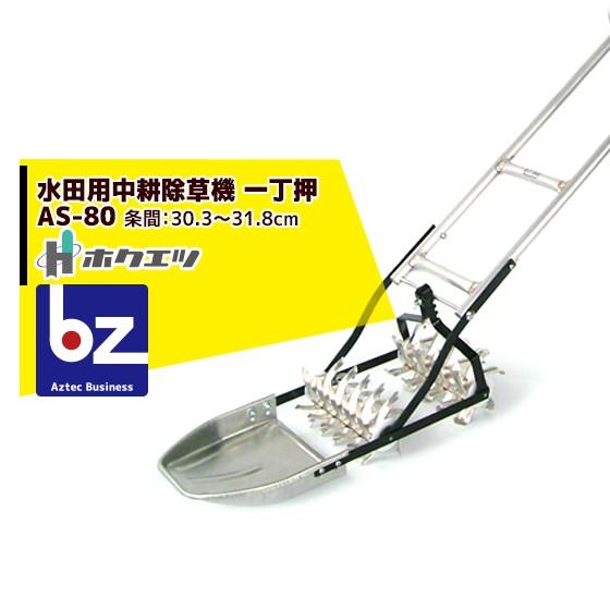 ホクエツ 水田用中耕除草機 一丁押 ＡＳ−８０ 条間30.3〜31.8cm 法人様限定