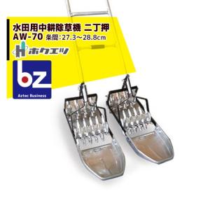 笹川農機 アルミ製手押し除草機 AL1-70 (1丁押し型/除草幅21cm) [除草