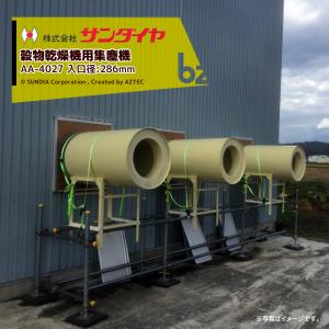ダストル サンダイヤ ホクエツ[入口径520mm]穀物乾燥機用集塵機 DA