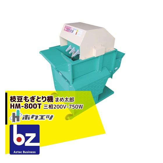 ホクエツ｜枝豆もぎとり機 まめ太郎 HM-800T 三相200V-750W｜法人様限定