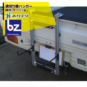 宮城発 ホクエツ　中古　溝切り機ハンガー　MH-1 ホクエツ 溝切り機ハンガー MH-1 : AZTEC ヤフーショップ - 通販