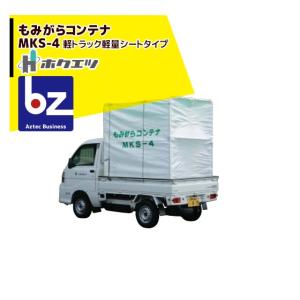 ホクエツ｜籾がらコンテナ 軽トラック 軽量シートタイプ