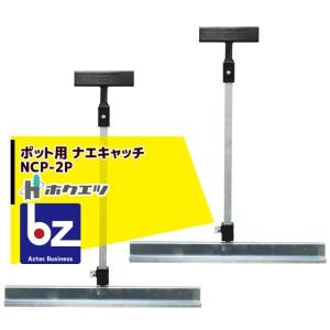 ホクエツ｜苗箱移動 ナエキャッチ（ポット用） NCP-2P
