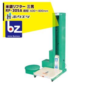 欠品中・納期未定) ホクエツ 米袋用リフター 三男 RP-305R (RP-305Aの