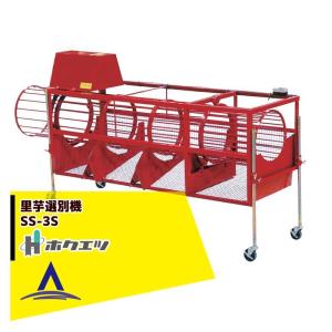 ホクエツ 里芋選別機 3型 SS-3S 単相100V/200W 毛羽取機SK-300S/T・SK